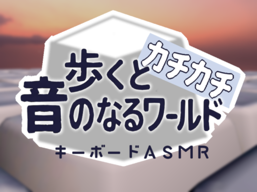 歩くとカチカチ音がなるワールド