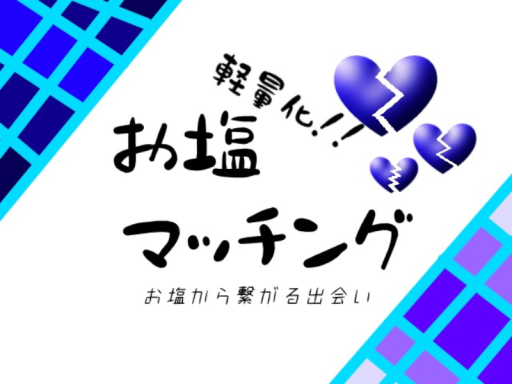 お塩マッチング