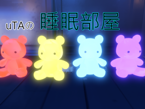 uTAの睡眠部屋