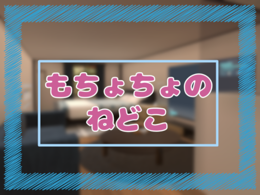 もちょちょのねどこ