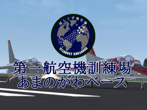 ほしくず飛行隊 第一航空機訓練場 あまのがわベース