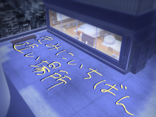 きみにいちばん近い場所