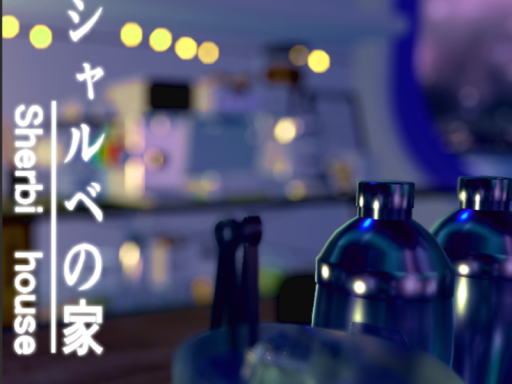 シャルベの家