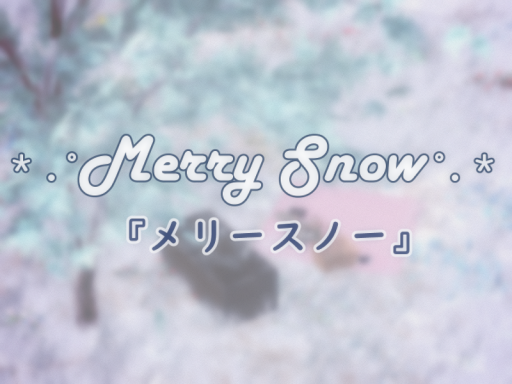 Merry Snow 『メリースノー』