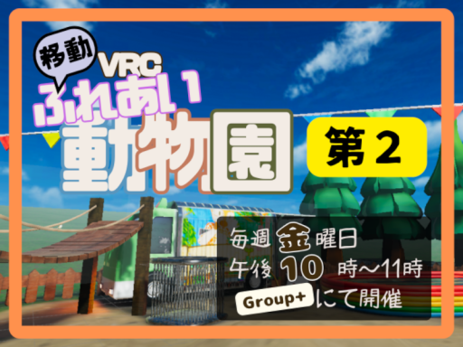 VRCふれあい動物園~第2インスタンス~