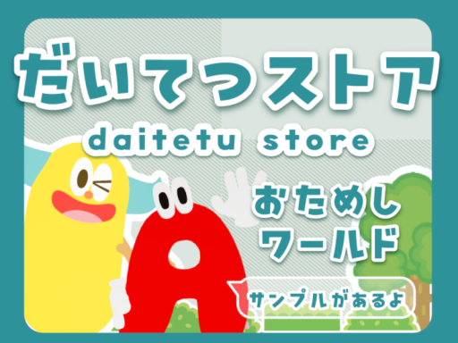 だいてつストアおためしワールド