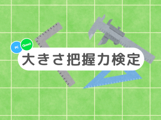 大きさ把握力検定