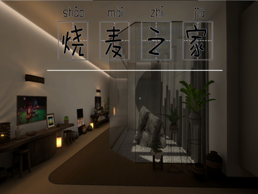 烧麦之家