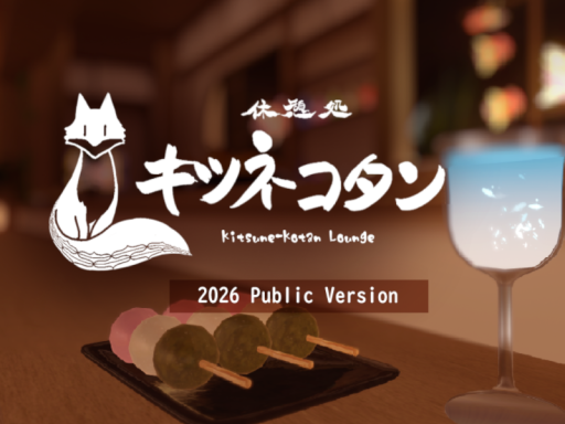 休憩処 キツネコタン 2026 Public Version