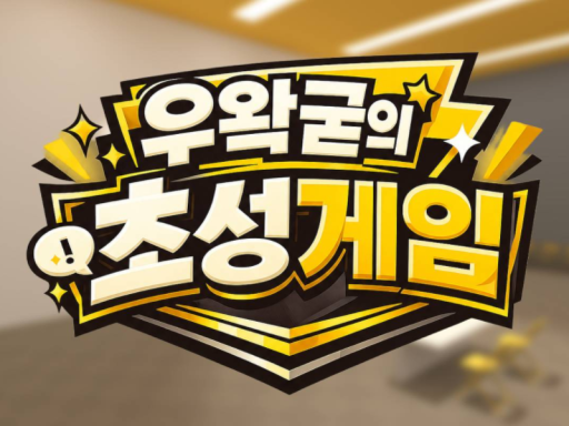 우왁굳의 초성게임 ver․2026