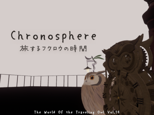 旅するフクロウの時間 Chronosphere