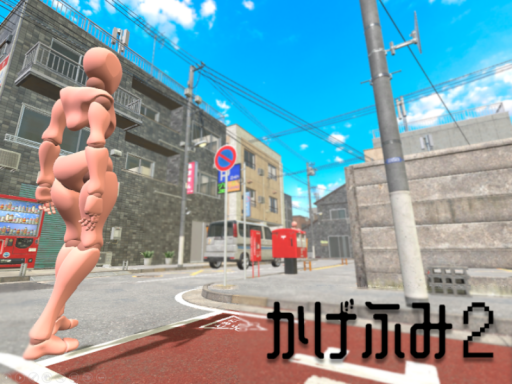 かげふみ2