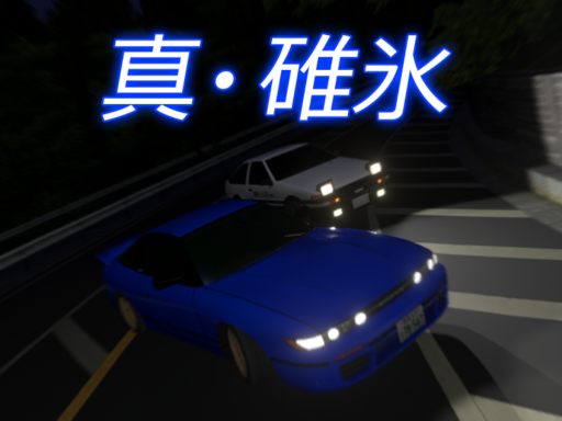 ［Initial D］ Shin Usui
