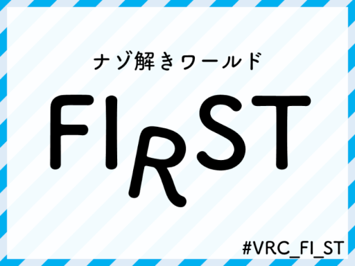 【謎解きワールド】FIRST