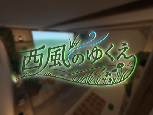 西風のゆくえ -Ponentino-