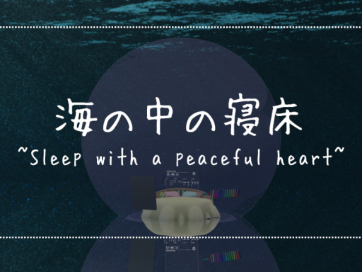 海の中の寝床 ~Sleep with a peaceful heart~