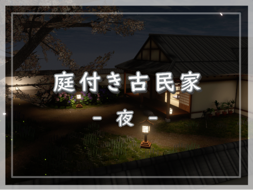 庭付き古民家 -夜-
