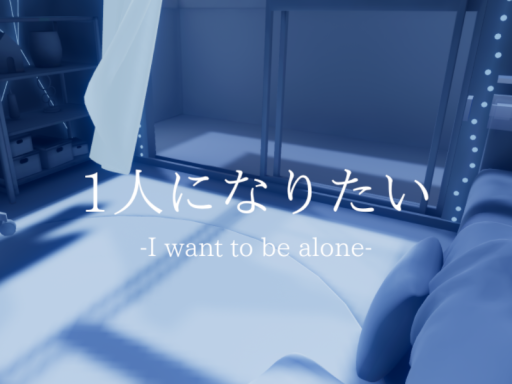 1人になりたい-I want be alone-