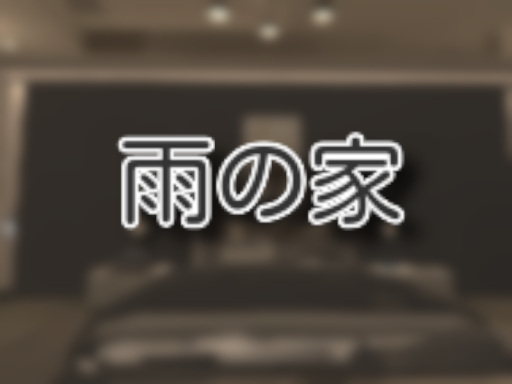 雨の家