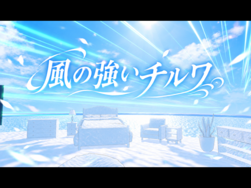 風の強いチルワ