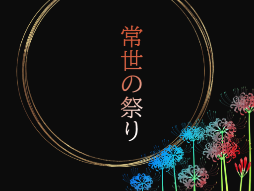 常世の祭り