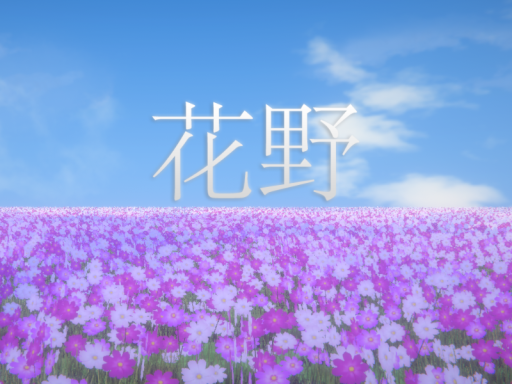 花野