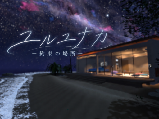 ユルユナカー約束の場所ー