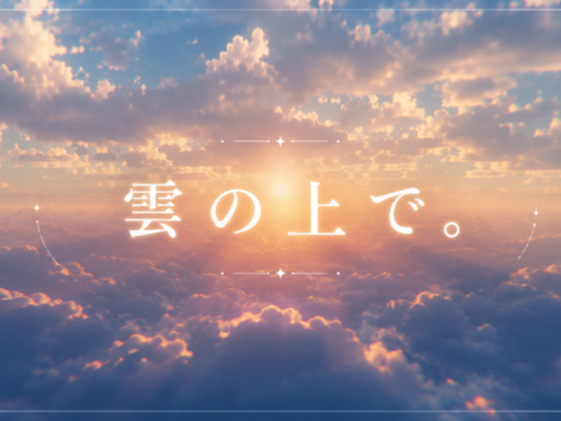 雲の上で。