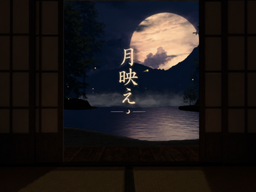 月映え~Moonlit~