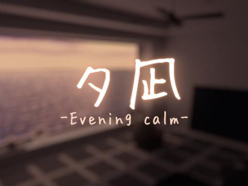 夕凪 -Evening calm-