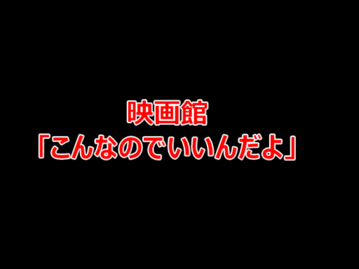 【Theater】映画館「こんなのでいいんだよ」