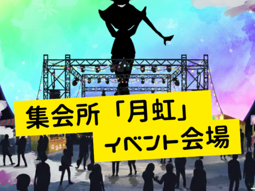 集会所「月虹」 イベント会場