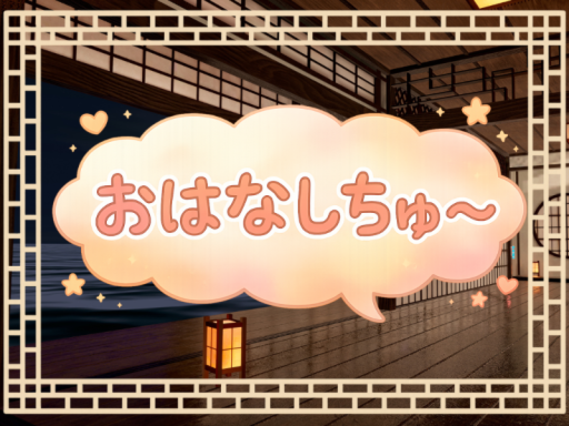 おはなしちゅ～