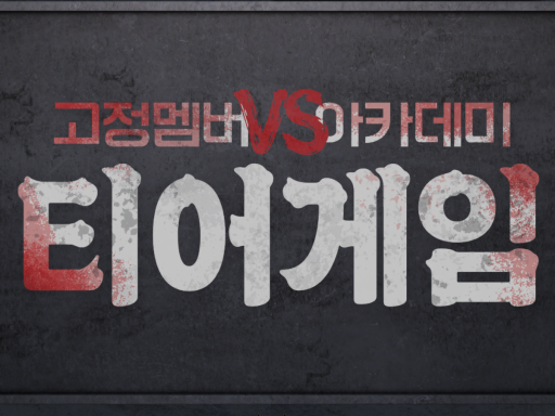 고멤 VS 아카 ˸ 티어게임 -wwg