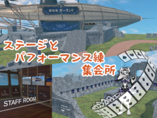 ステージとパフォーマンス練集会所