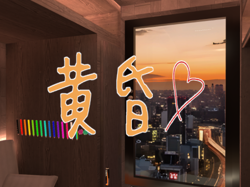 黄昏