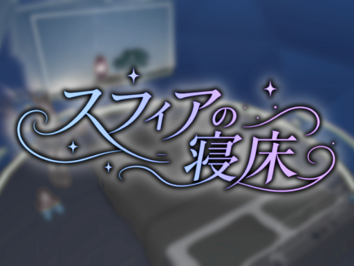 スフィアの寝床