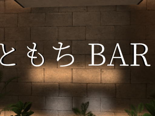 ともちBARの家