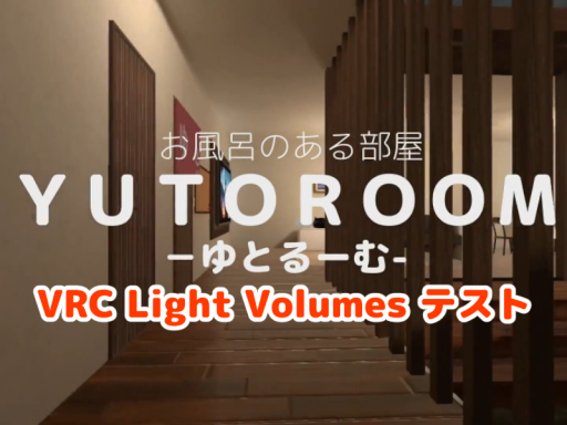 ［古いです］［Beta Test 2］お風呂のある部屋 YUTOROOM -ゆとるーむ-