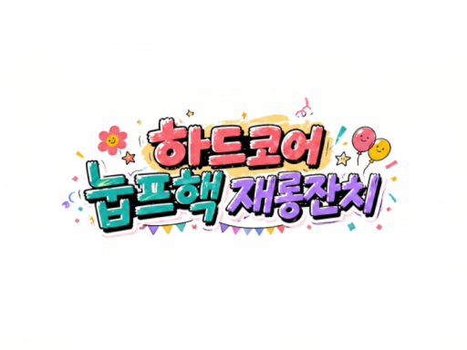 눕프핵 재롱잔치