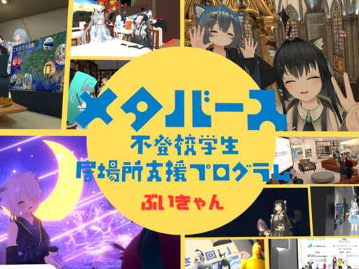 メタバース不登校学生居場所支援プログラム 展示場