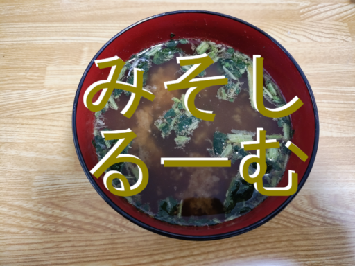 みそしるーむ