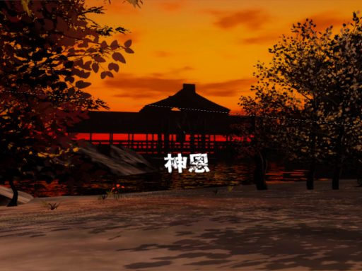神恩 - shinon