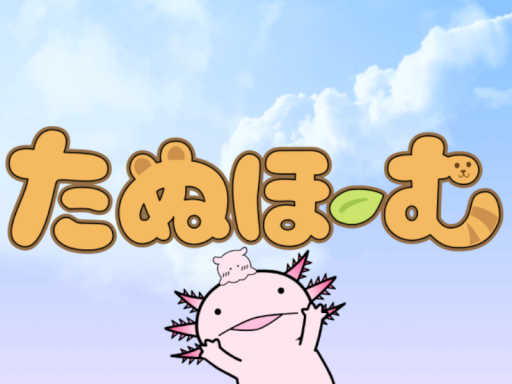 たぬほーむ