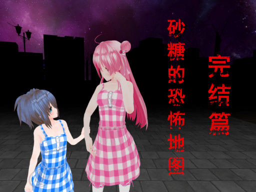砂糖的恐怖地图完结篇［CN⁄TW］