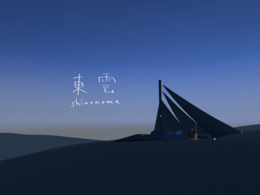 東雲