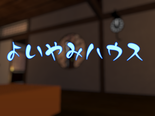 よいやみハウス