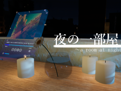 夜の一部屋~a room at night~ ver․2․1