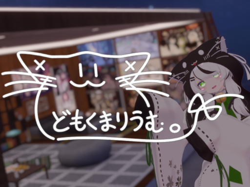 どもくまりうむ。