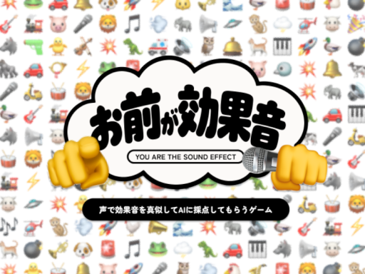 お前が効果音 ⁄ YOU ARE THE SOUND EFFECT